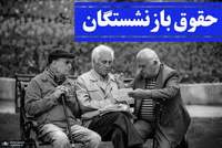 حقوق تیرماه کارکنان و بازنشستگان لشکری و کشوری به‌طور کامل پرداخت شد