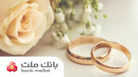 بانك ملت بیش از 29.5 همت تسهیلات ازدواج و فرزندآوری در 5 ماهه نخست سال پرداخت كرد/جهش 98 درصدی نسبت به سال گذشته