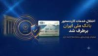اختلال خدمات کارت‌محور بانک ملی ایران برطرف شد/ عملیات پایدارسازی سامانه‌ها ادامه دارد