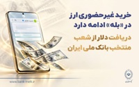 خرید غیرحضوری ارز در «بله» ادامه دارد / دریافت دلار از شعب منتخب بانک ملی ایران