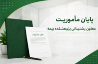 مأموریت معاون پشتیبانی پژوهشكده بیمه به پایان رسید