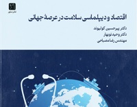 معرفی کتاب اقتصاد و دیپلماسی سلامت در عرصه جهانی