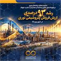 رشد ۹۳ درصدی ارزش فروش پتروشیمی نوری در شهریورماه