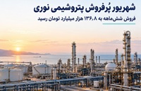 شهریور پُرفروش پتروشیمی نوری/ درآمد شش‌ماهه از ۱۳۶ هزار میلیارد تومان عبور کرد