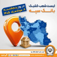 اعلام فهرست شعب کشیک بانک سپه در استان‌ها / پنجشنبه، هشتم مردادماه