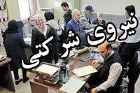 آغاز ساماندهی نیروهای شرکتی از همین ماه/ نظام جذب اصلاح شد