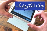 چک الکترونیک؛ تیر خلاص بانک مرکزی به فرار مالیاتی و شرخری