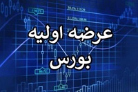 دهمین عرضه اولیه امسال بازار سهام، امروز انجام می‌شود