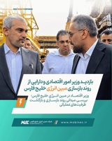 بازدید وزیر امور اقتصادی و دارایی از روند بازسازی مبین انرژی خلیج فارس