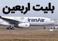 بلاتکلیفی قیمت بلیت پروازهای اربعین؛ گمانه‌زنی‌ها از نرخ ۲۵ میلیونی