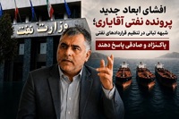 شبهه تبانی در تنظیم قراردادهای نفتی/ پاکنژاد و صادقی پاسخ دهند