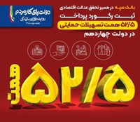 ثبت رکورد پرداخت ۵۲.۵ همت تسهیلات حمایتی توسط بانک سپه در دولت چهاردهم