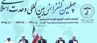 چهلمین کنفرانس بین المللی وحدت اسلامی در تهران آغاز به کار کرد