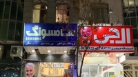 شوک آزادی سامسونگ و ال‌ جی به بازار انحصاری داخلی/ از تبدیل شدن به قطب تولید لوازم خانگی منطقه، تا گرانفروشی!