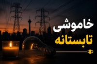 خاموشی‌ها تا پایان شهریور ادامه دارد/ هشدار درباره آسیب وسایل برقی پس از وصل برق