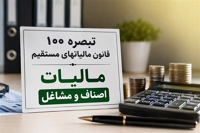 تمدید مهلت اظهارنامه مالیاتی مشاغل تا پایان آبان 1405
