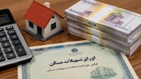 نرخ اوراق تسهیلات مسکن از ۱۰۰ هزار تومان عبور کرد/ رشد ۲۷ درصدی در ۲ هفته اخیر