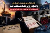 قرارداد فروش نفت به «آقایاری» با مجوز وزیر نفت منعقد شد/ آقایاری میلیاردها دلار پول حاصل از فروش نفت را پس نمی دهد