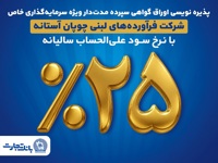 پذیره‌نویسی اوراق گواهی سپرده مدت‌دار ویژه سرمایه‌گذاری خاص در بانک تجارت
