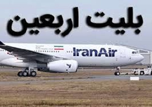 بلاتکلیفی قیمت بلیت پروازهای اربعین؛ گمانه‌زنی‌ها از نرخ ۲۵ میلیونی