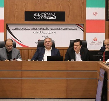 نشست اعضای كمیسیون اقتصادی مجلس با مدیرعامل و اعضای هیات مدیره بانك ملت برگزار شد/ تاكید بر نقش و تاثیرگذاری بانك ملت در تامین مالی اقتصاد كشور