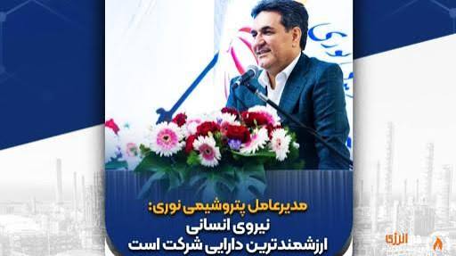 مدیرعامل پتروشیمی نوری: نیروی انسانی ارزشمندترین دارایی شرکت است