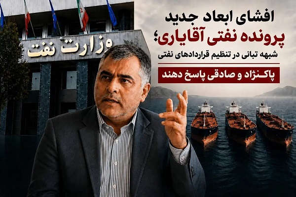 شبهه تبانی در تنظیم قراردادهای نفتی/ پاکنژاد و صادقی پاسخ دهند