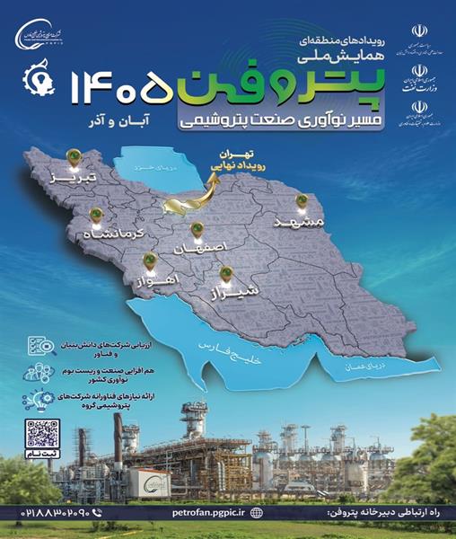 اعلام فراخوان ارزیابی شرکت‌های فناور و دانش‌بنیان برای حضور در پتروفن