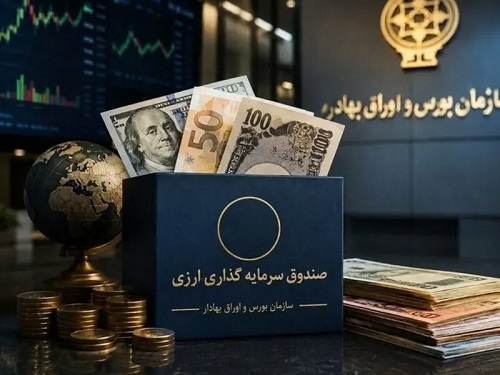 موافقت سازمان بورس با افزایش ۱۰۰ درصدی سقف واحدهای نخستین صندوق سرمایه‌گذاری ارزی