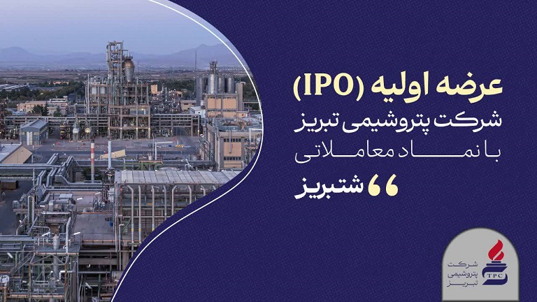 «شتبریز» روی تابلوی بورس تهران؛ ۵ درصد از سهام پتروشیمی تبریز عرضه می‌شود