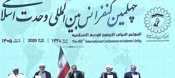 چهلمین کنفرانس بین المللی وحدت اسلامی در تهران آغاز به کار کرد