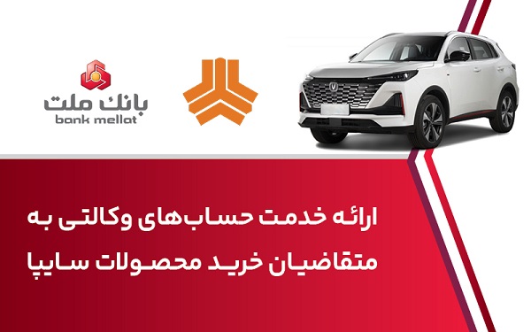 ارائه خدمت حساب وكالتی در بانك ملت برای خرید خودروی شركت سایپا