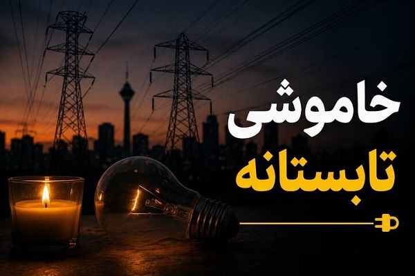 خاموشی‌ها تا پایان شهریور ادامه دارد/ هشدار درباره آسیب وسایل برقی پس از وصل برق